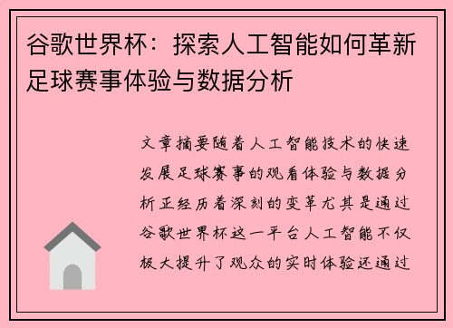 谷歌世界杯：探索人工智能如何革新足球赛事体验与数据分析