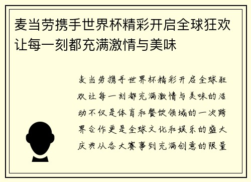 麦当劳携手世界杯精彩开启全球狂欢让每一刻都充满激情与美味