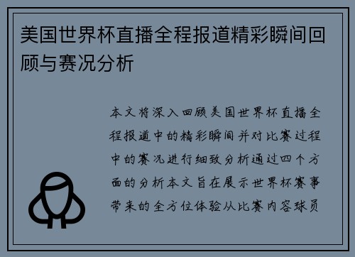 美国世界杯直播全程报道精彩瞬间回顾与赛况分析