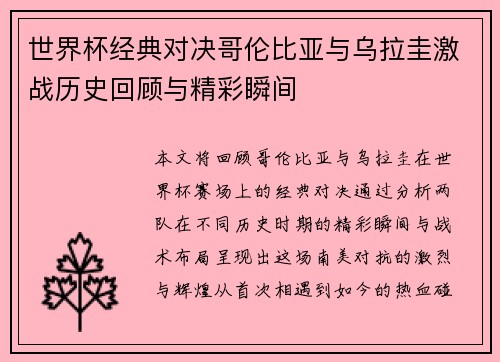 世界杯经典对决哥伦比亚与乌拉圭激战历史回顾与精彩瞬间