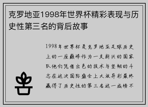 克罗地亚1998年世界杯精彩表现与历史性第三名的背后故事