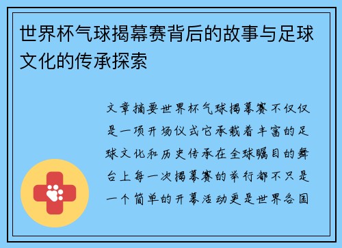 世界杯气球揭幕赛背后的故事与足球文化的传承探索