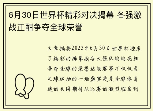 6月30日世界杯精彩对决揭幕 各强激战正酣争夺全球荣誉
